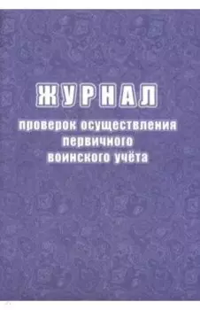 Журнал проверок осуществления первичного воинского учёта