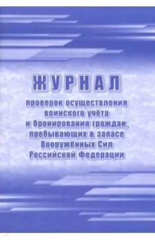 Журнал проверок осуществления воинского учёта и бронирования граждан, пребывающих в запасе