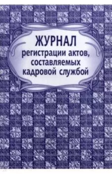 Журнал регистрации актов, составляемых кадровой службой