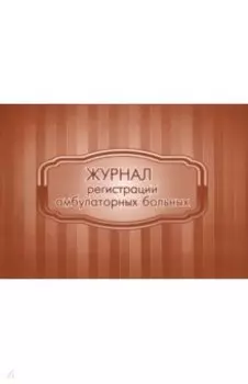 Журнал регистрации амбулаторных больных
