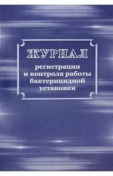 Журнал регистрации и контроля работы бактерицидной установки