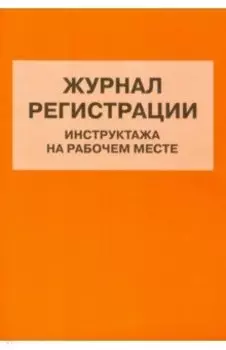 Журнал регистрации инструктажа на рабочем месте