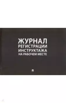 Журнал регистрации инструктажа на рабочем месте