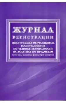 Журнал регистрации инструктажа обучающихся, воспитанников по технике безопасности