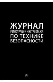 Журнал регистрации инструктажа по технике безопасности