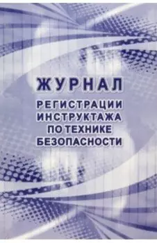 Журнал регистрации инструктажа по технике безопасности