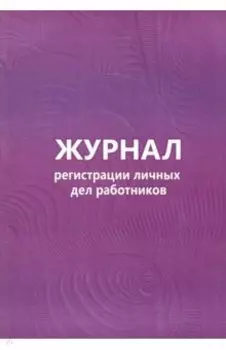 Журнал регистрации личных дел работников