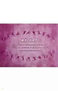 Журнал регистрации медицинской помощи, оказываемой на занятиях по физической культуре