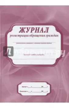 Журнал регистрации обращения граждан