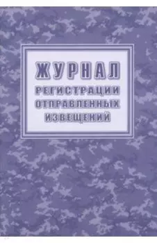 Журнал регистрации отправленных извещений