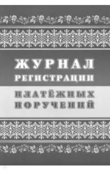 Журнал регистрации платежных поручений