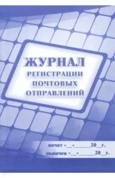 Журнал регистрации почтовых отправлений