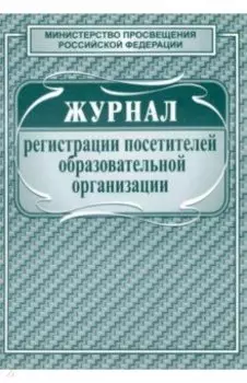 Журнал регистрации посетителей образовательной организации