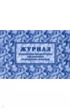 Журнал регистрации предрейсовых, предсменных медицинских осмотров, 32 листа, А4