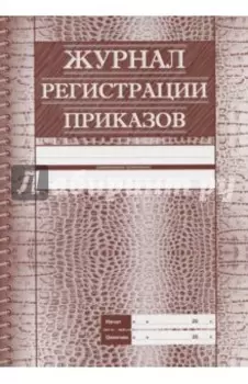 Журнал регистрации приказов