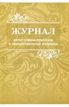 Журнал регистрации приказов о предоставлении отпусков
