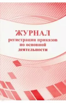 Журнал регистрации приказов по основной деятельности