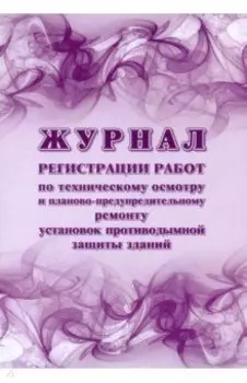Журнал регистрации работ по техническому осмотру и планово-предупредительному ремонту установок
