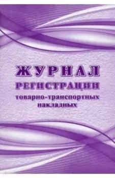 Журнал регистрации товарно-транспортных накладных