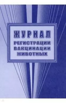 Журнал регистрации вакцинации животных