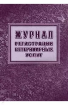 Журнал регистрации ветеринарных услуг