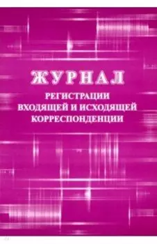 Журнал регистрации входящей и исходящей корреспонденции