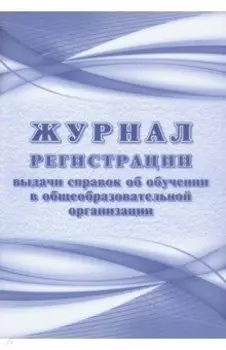 Журнал регистрации выдачи справок об обучении в общеобразовательной организации