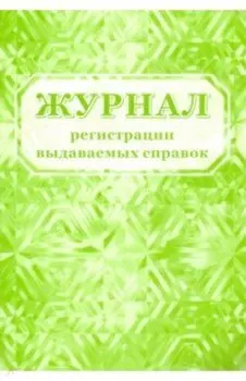 Журнал регистрации выдаваемых справок