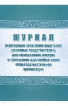 Журнал регистрации заявок родителей (законных представителей) на посещение школьной столовой