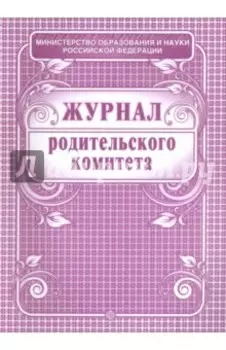 Журнал родительского комитета
