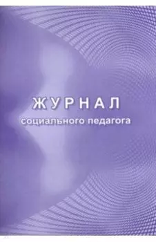 Журнал социального педагога. ФГОС