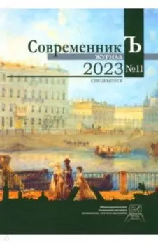 Журнал СовременникЪ №11. Спецвыпуск