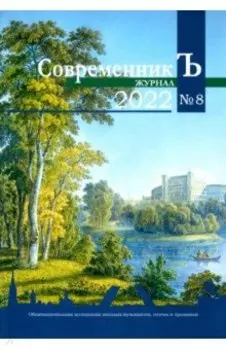 Журнал "СовременникЪ" № 8, 2022