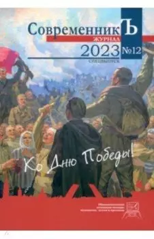 Журнал СовременникЪ. Спецвыпуск №12, 2023 г. Ко дню Победы