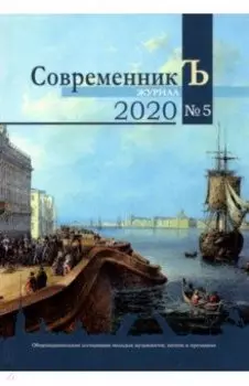 Журнал СовременникЪ. Выпуск № 5, 2020 год