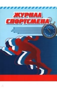 Журнал спортсмена