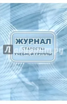 Журнал старосты учебной группы
