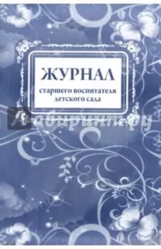 Журнал старшего воспитателя детского сада