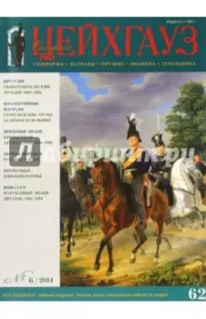 Журнал Старый Цейхгауз. Униформа. Награды. Оружие. Знамена. Геральдика. №62 (6). 2014
