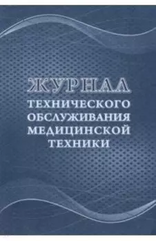 Журнал технического обслуживания медицинской техники