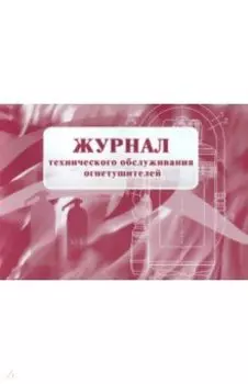 Журнал технического обслуживания огнетушителей
