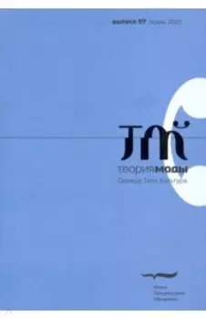 Журнал "Теория моды" № 3 (57) 2020