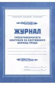 Журнал трехступенчатого контроля за состоянием охраны труда