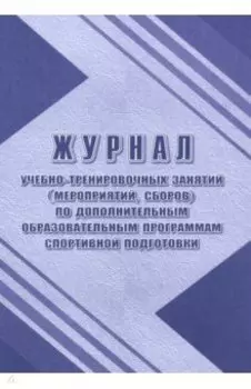 Журнал учебно-тренировочных занятий по дополнительным образовательным программам спортивной подгот.