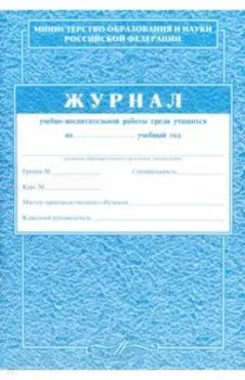 Журнал учебно-воспитательной работы среди учащихся
