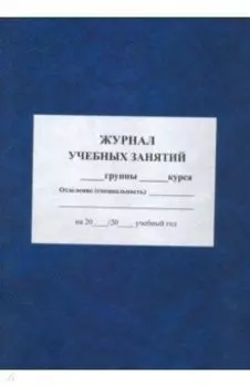 Журнал учебных занятий