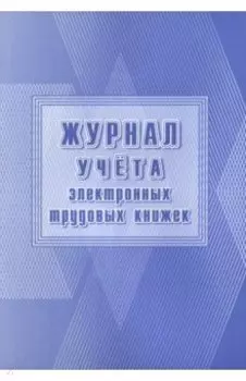 Журнал учета электронных трудовых книжек
