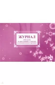 Журнал учета детей, не приступивших к занятиям по неуважительным причинам