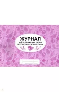 Журнал учета движения детей логопедического пункта