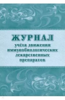 Журнал учета движения иммунобиологических лекарственных препаратов
